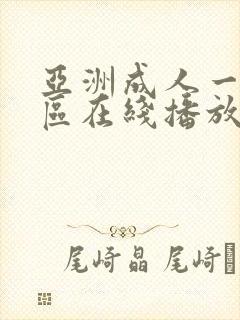 亚洲成人一区二区在线播放