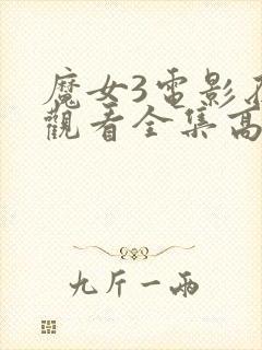 魔女3电影在线观看全集高清免费封面