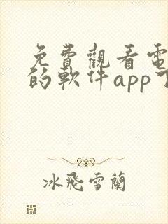 免费观看电视剧的软件app下载封面