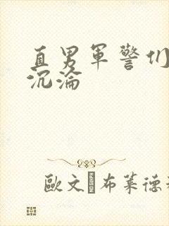 直男军警们肉欲沉沦