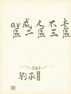 av成人不卡一区二区三区
