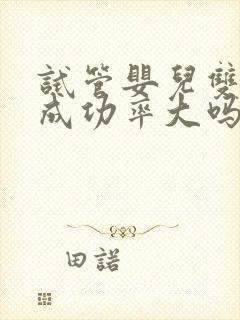 试管婴儿双胞胎成功率大吗