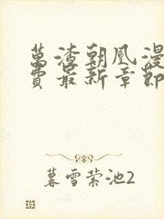 万渣朝凰漫画免费最新章节下拉式