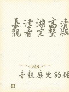 长津湖高清免费观看完整版