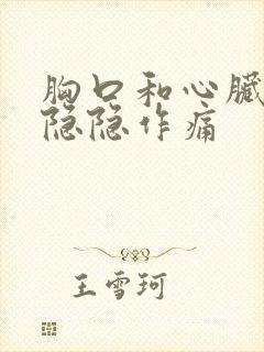 胸口和心脏很闷隐隐作痛