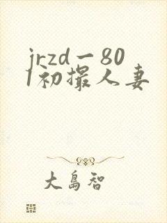 jrzd一801初撮人妻