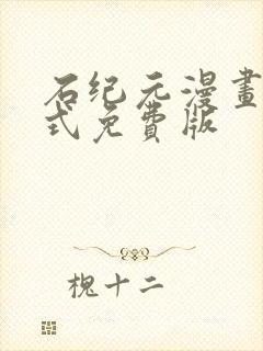 石纪元漫画下拉式免费版封面