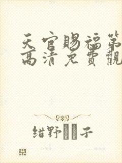 天官赐福第二季高清免费观看