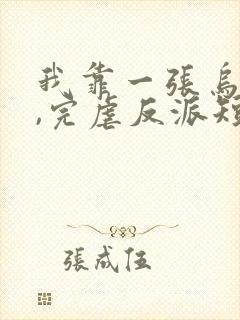 我靠一张乌鸦嘴,完虐反派短剧