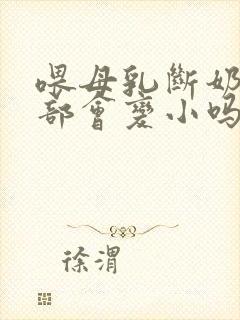 喂母乳断奶后胸部会变小吗封面