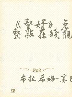 《赘婿》免费完整版在线观看西瓜