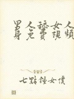 男人舔女人下半身免费视频