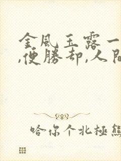 金风玉露一相逢,便胜却,人间无数什么意思