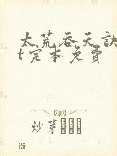 太荒吞天诀txt完本免费