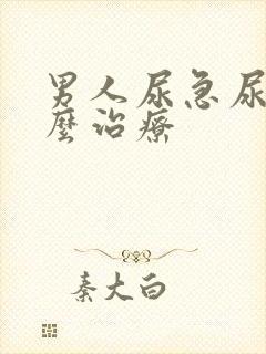 男人尿急尿频怎么治疗