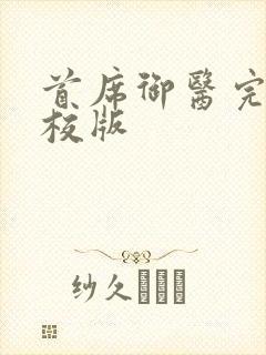 首席御医完整精校版