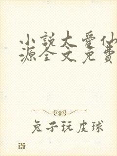 小说大爱仙尊方源全文免费