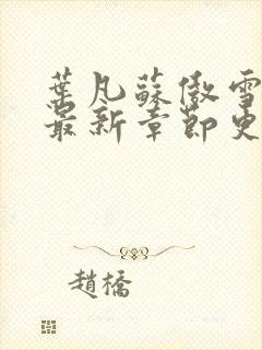 叶凡苏傲雪小说最新章节更新内容是什么