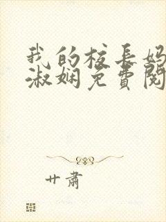 我的校长妈妈陈淑娴免费阅读小说