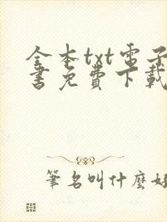 全本txt电子书免费下载网