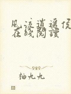 风流逍遥侯小说在线阅读封面