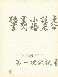 听书小说免费听书闪婚老公太凶猛