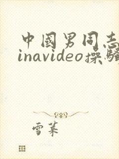 中国男同志chinavideo操骚浪gay.moneyboy