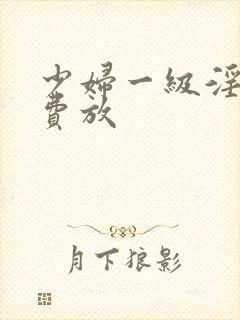 少妇一级淫片免费放