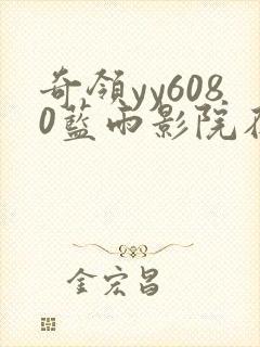 奇领yy6080蓝雨影院在线观看封面