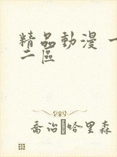 精品动漫 一区二区封面
