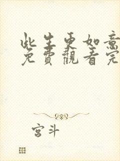 此生更如意短剧免费观看完整版高清