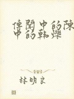 传闻中的陈芊芊中的韩烁