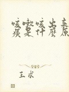 咳嗽咳出来的白痰是什么原因