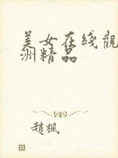 美女在线观看亚洲精品封面