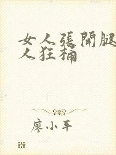 女人张开腿让男人狂桶