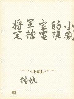 将军家的小娘子定档电视剧