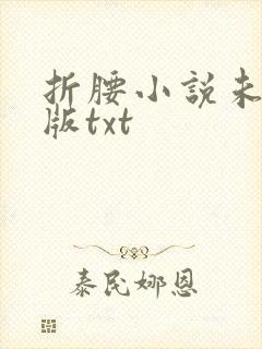 折腰小说未删减版txt
