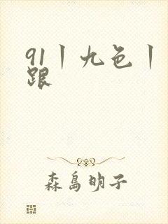 91丨九色丨高跟