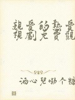 亲爱的热爱的电视剧免费观看全集完整版