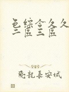 色综合久久一区二区三区封面