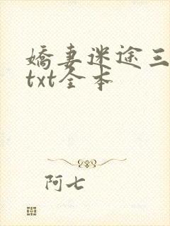 娇妻迷途三部曲txt全本