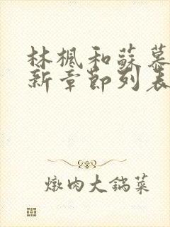 林枫和苏慕白最新章节列表