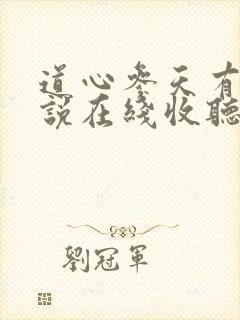 道心参天有声小说在线收听