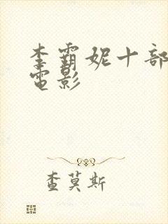 李霸妮十部必看电影