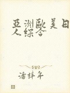 亚洲欧美日韩成人综合