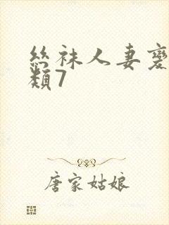 丝袜人妻变态另类7