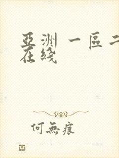 亚洲 一区二区在线