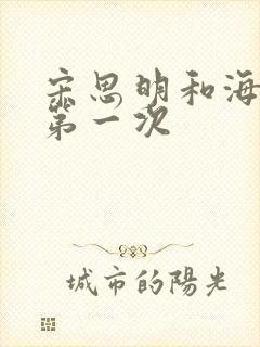 宋思明和海藻的第一次