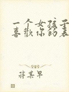 一个女孩子真心喜欢你的表现封面