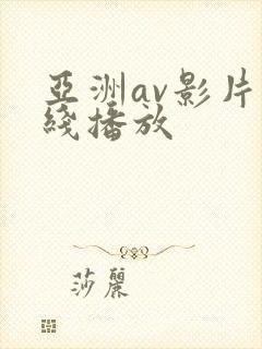 亚洲av影片在线播放